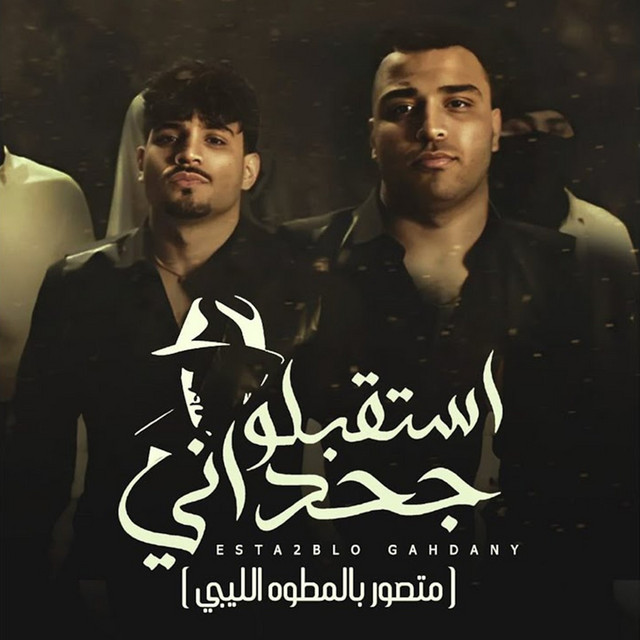کاور آهنگ استقبلو جحداني ( متصور بالمطوه الليبي ) از Karim Cristiano, Eslam Kabonga