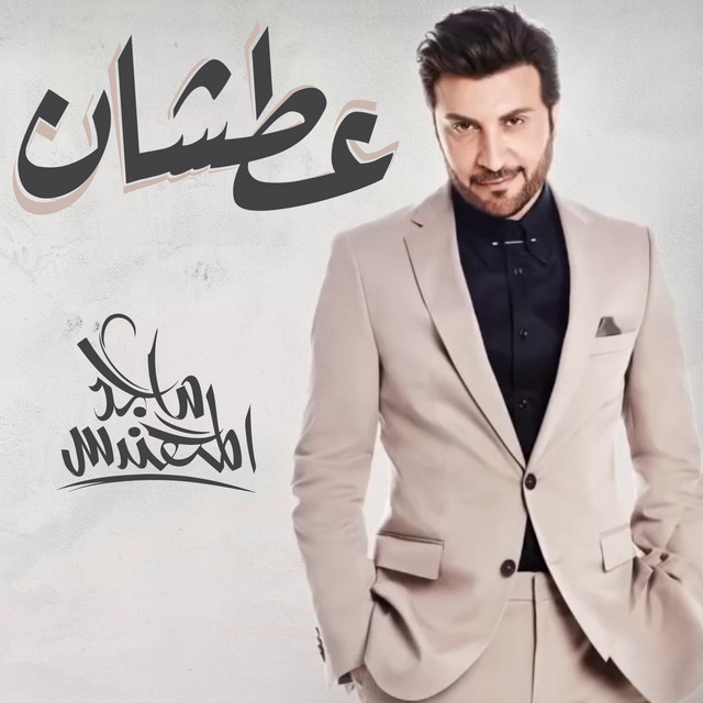 کاور آهنگ عطشان از Majid Almohandis