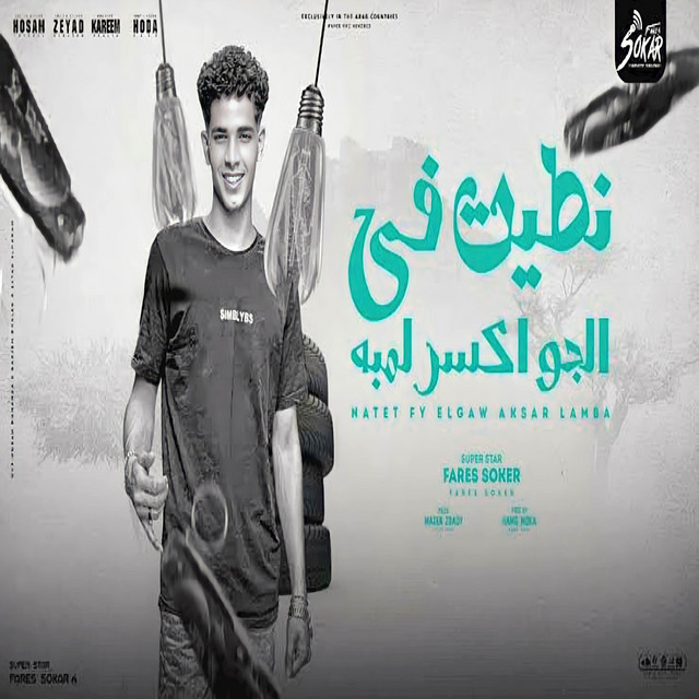 کاور آهنگ نطيت في الجو اكسر لمبة - الصدفه بخصمي انا جمعتني از Fares Sokar - فارس سكر