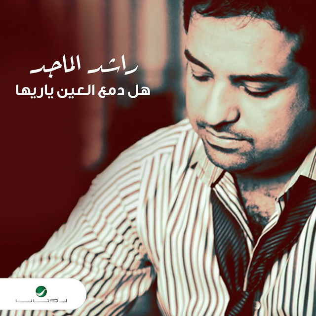 کاور آهنگ Hal dama' al-ayn yariha از Rashed Al-Majed
