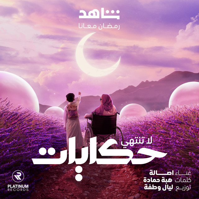کاور آهنگ La Tantahy Hekayat از Assala Nasri