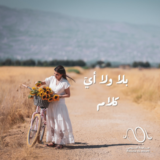 کاور آهنگ Bala Wala Ayya Kalam از Majida El Roumi