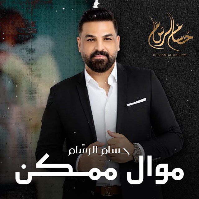 کاور آهنگ Mawal Momkn ( Men Musalsal Helm We Khayal ) از Husam Al Rassam
