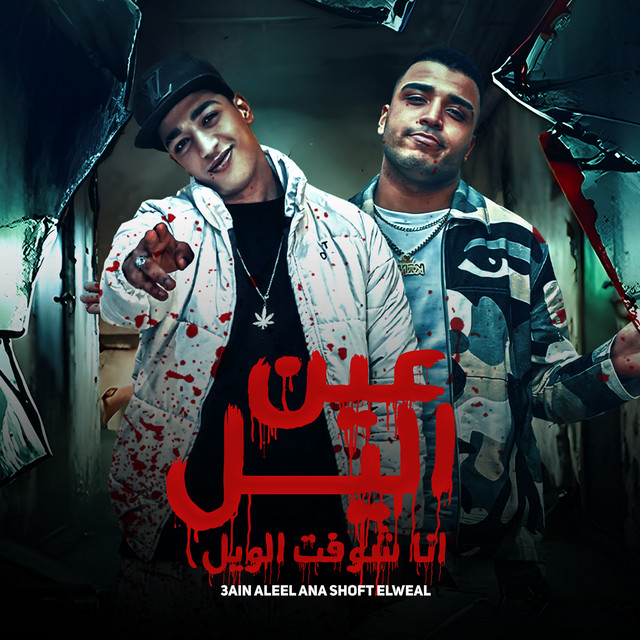 کاور آهنگ عينى يا ليل انا شوفت الويل از Eslam Kabonga, Hodeh bude