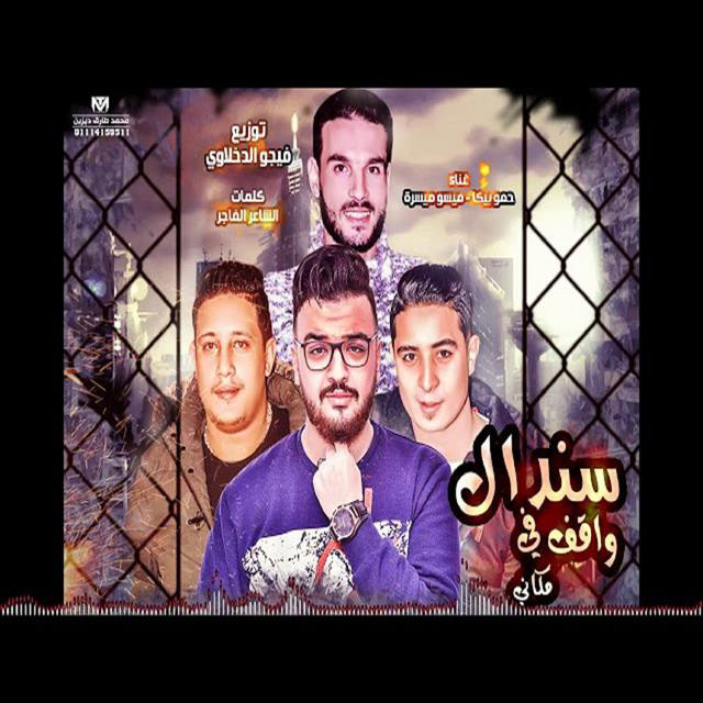 کاور آهنگ Mahragan Sendal Waqef Fi Makani از Hamo Bika, Miso Maysarah