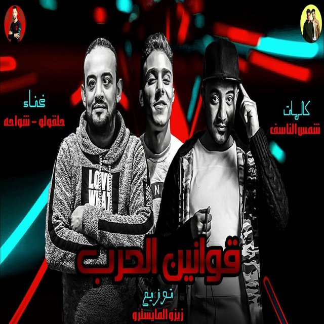 کاور آهنگ قوانين الحرب از Shawaha, 7l2olo
