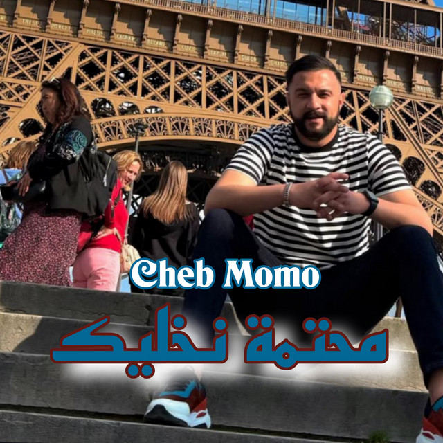 کاور آهنگ محتمة نخليك از Cheb Momo