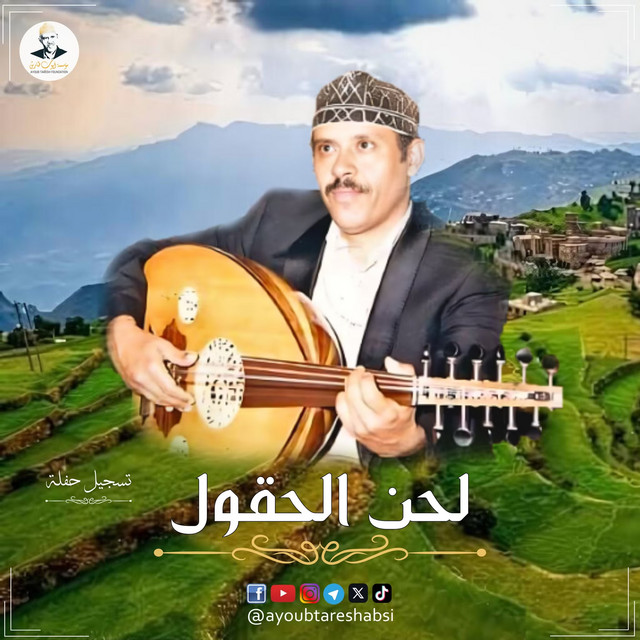کاور آهنگ Lahn al-Huqul از Ayoub Taresh