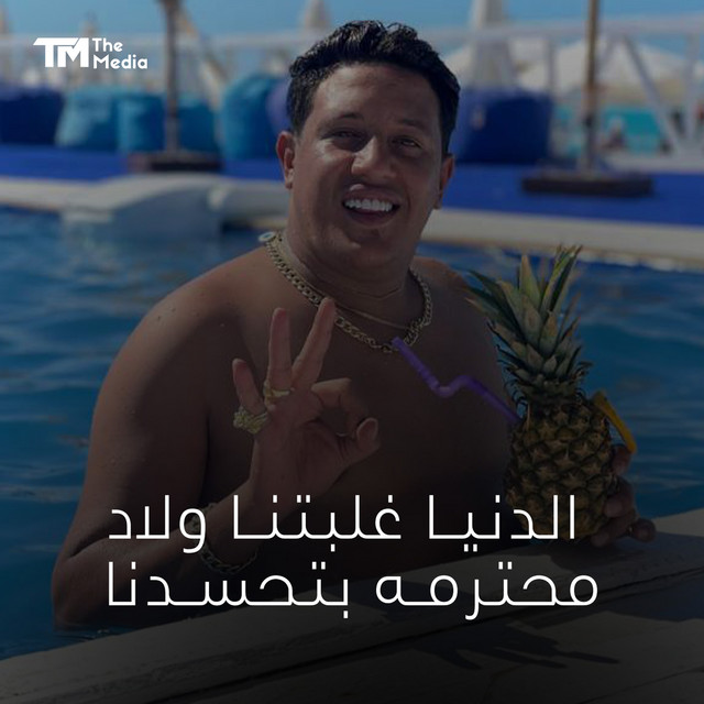 کاور آهنگ الدنيا غلبتنا ولاد محترمه بتحسدنا از Hoda Nasser, Hamo Bika, Moodi Amin