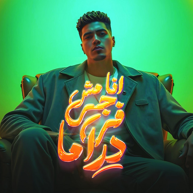کاور آهنگ انا مش جي في دراما از Hamo ElTikha