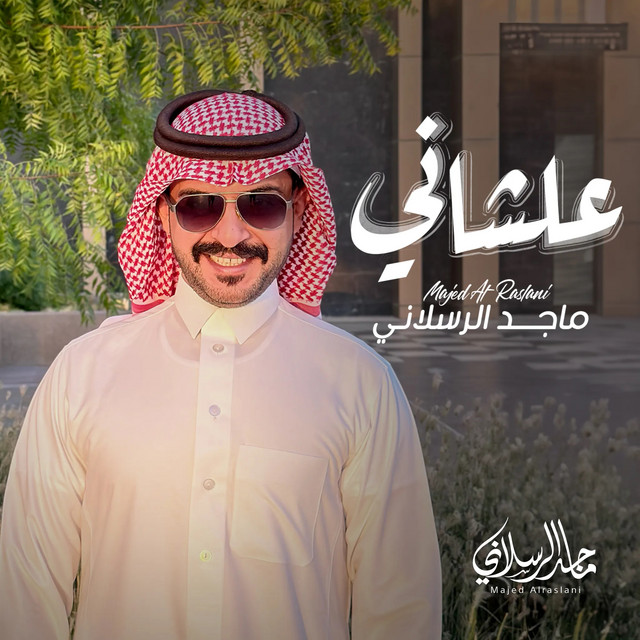 کاور آهنگ علشاني از Majed Alrslani