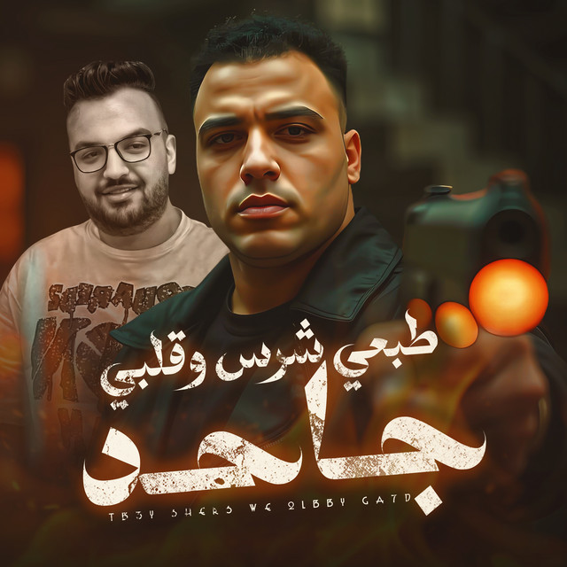 کاور آهنگ طبعي شرس وقلبي جاحد از Eslam Kabonga
