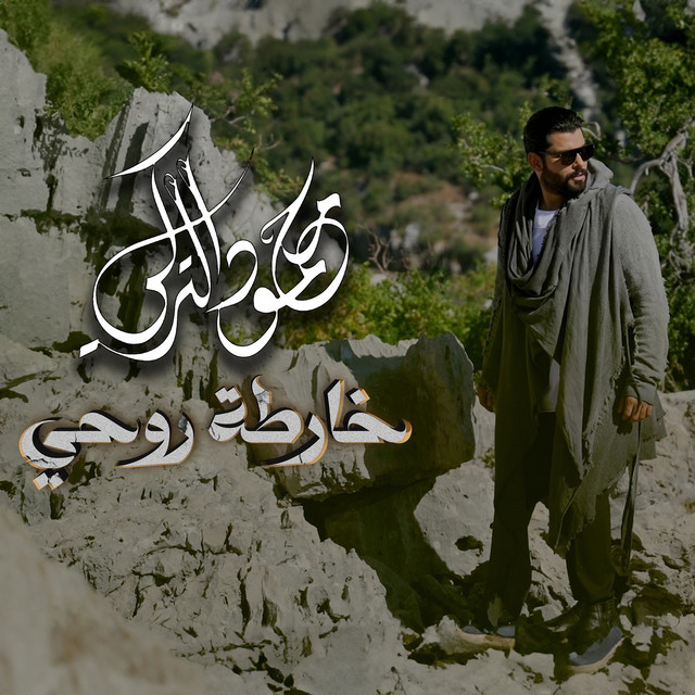 کاور آهنگ Kharetat Rohi از Mahmoud Al Turky