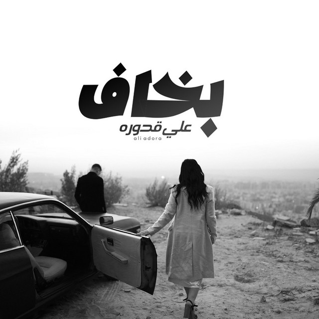کاور آهنگ Bkhaf از Ali Adora