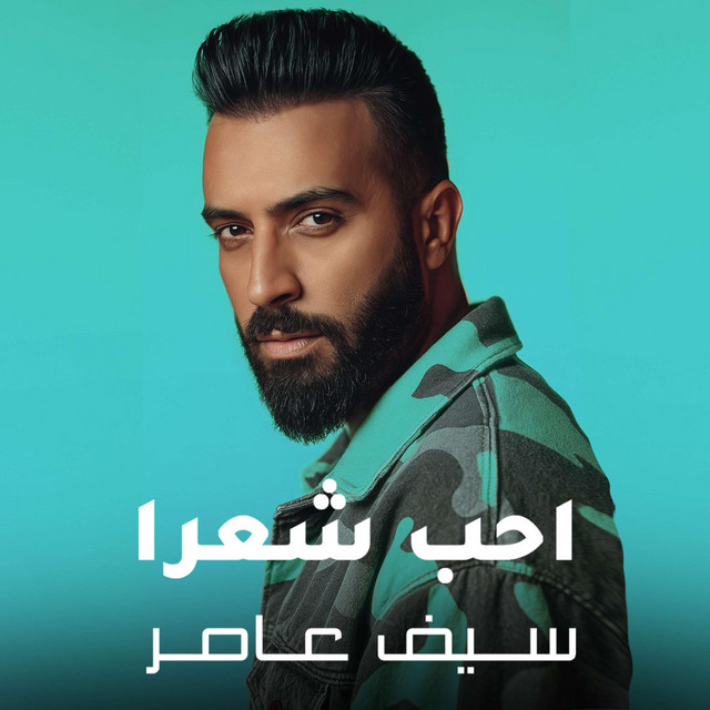 کاور آهنگ احب شعرا از Saif Amer