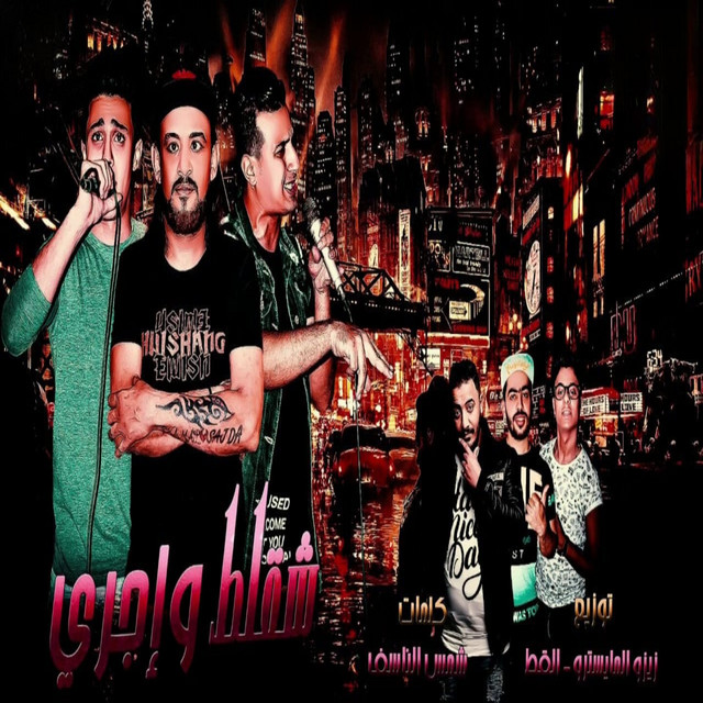کاور آهنگ شقلط واجرى از Shawaha