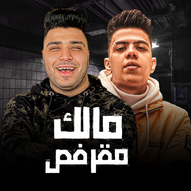 کاور آهنگ مالك مقرفص از Eslam Kabonga, Koloshe