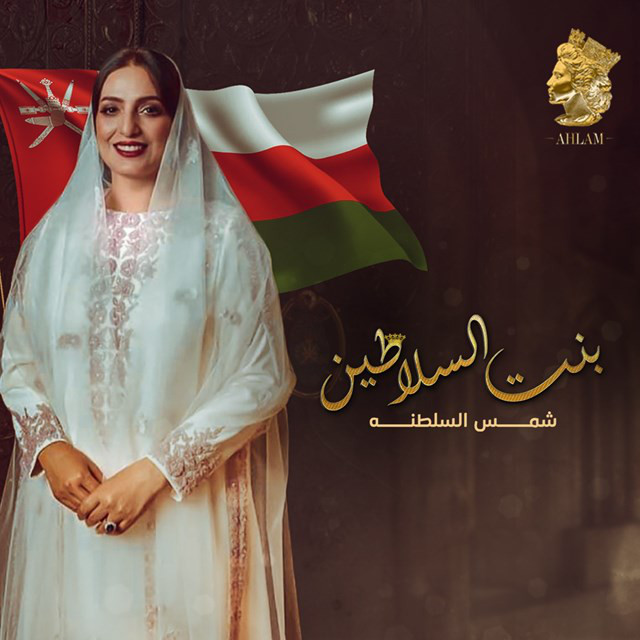 کاور آهنگ Bent Alslateen - Shms Alsaltanah از Ahlam