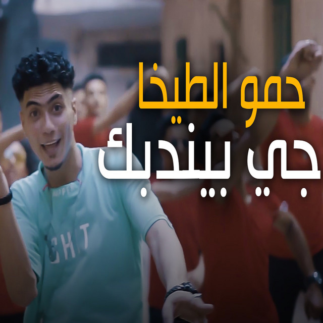 کاور آهنگ حمو الطيخا جي بيندبك از Hamo ElTikha