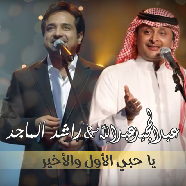 کاور آهنگ Alawal Wa Akheer از Abdul Majeed Abdullah, Rashed Al-Majed
