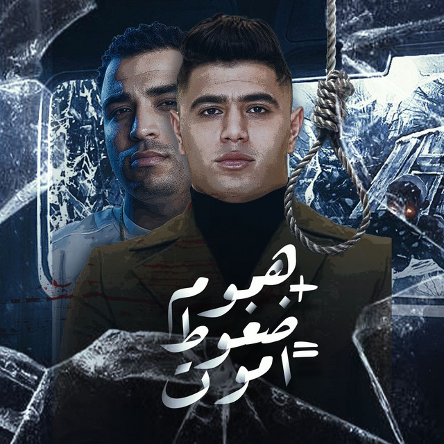 کاور آهنگ هموم + ضغوط = اموت از Nour Eltot, Eslam Kabonga