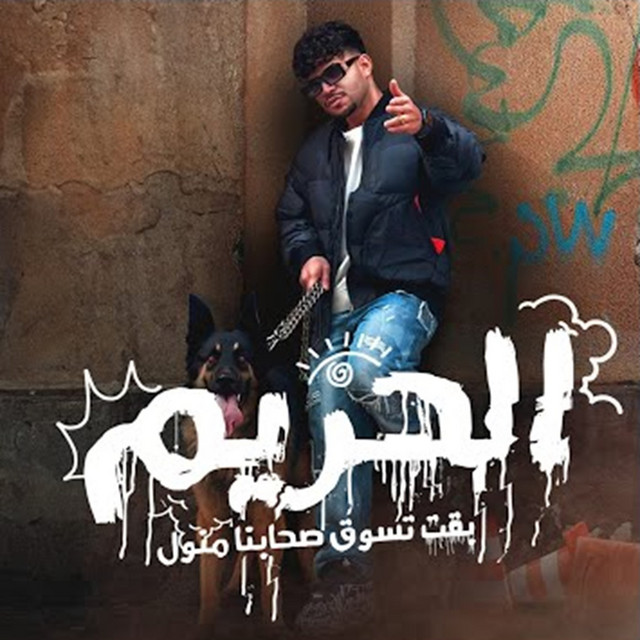 کاور آهنگ الحريم بقت تسوق صحابنا مانيوال ( كلكم نفس الفصيله ) از Karim Cristiano