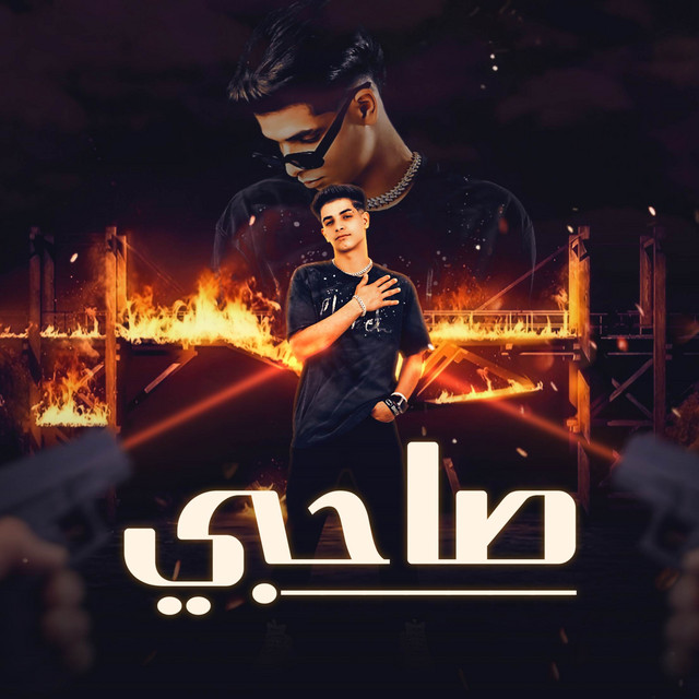 کاور آهنگ صاحبي از Fares Sokar - فارس سكر