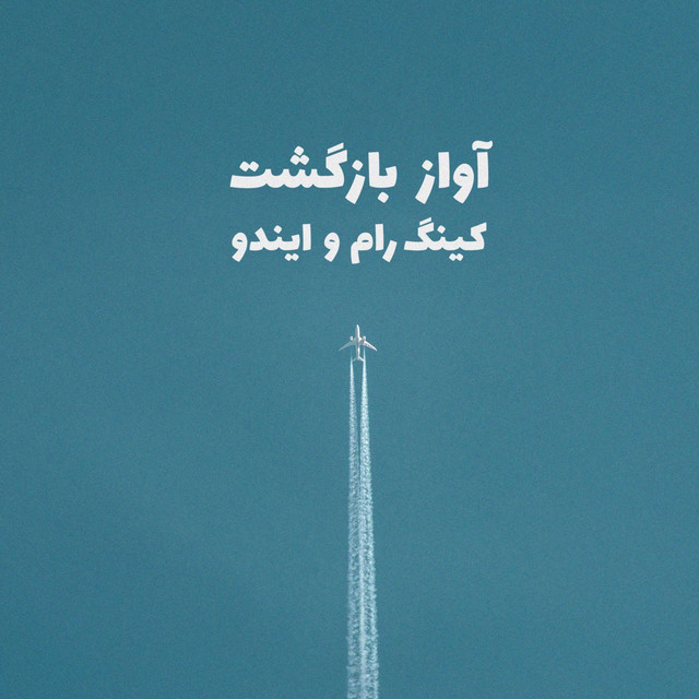 کاور آهنگ آواز بازگشت از ایندو, کینگ رام