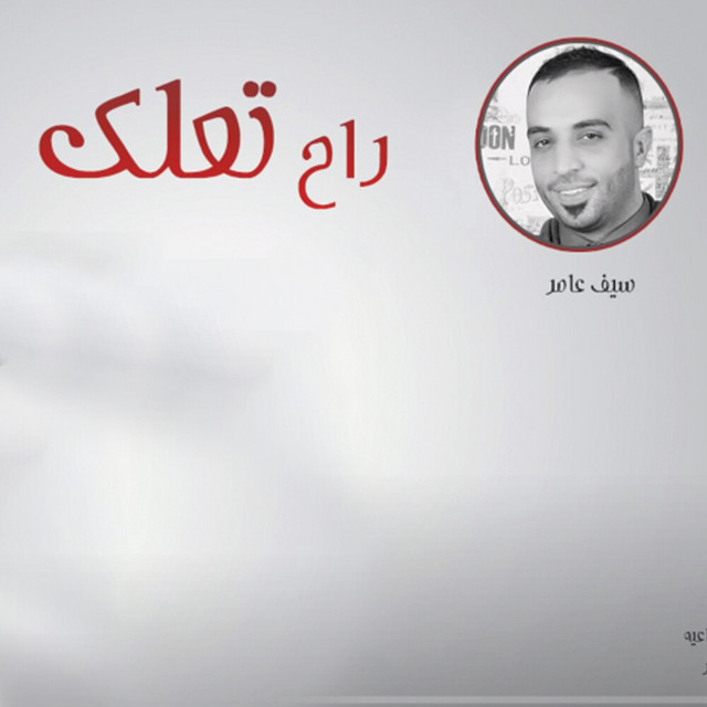 کاور آهنگ Rah Tealag از Saif Amer