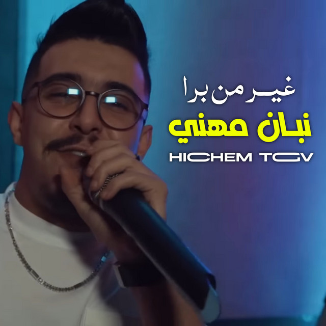 کاور آهنگ غير من برا نبان مهني از Cheb Hichem TGV, Hani Miringue