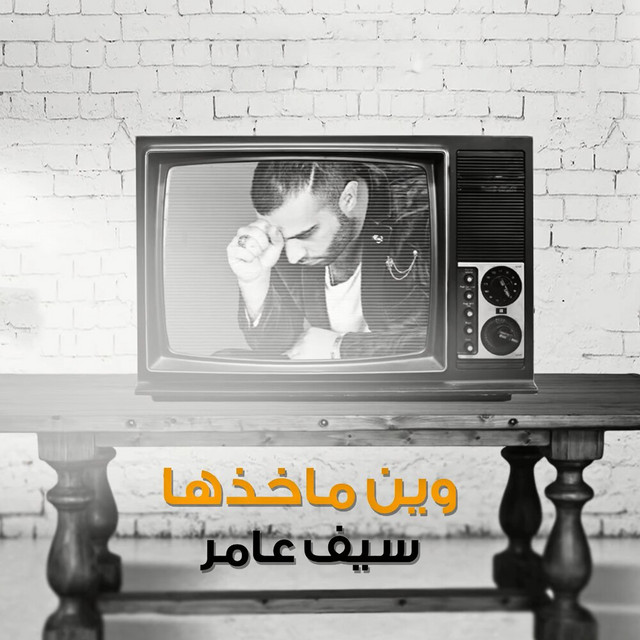 کاور آهنگ Wein Makhezha از Saif Amer