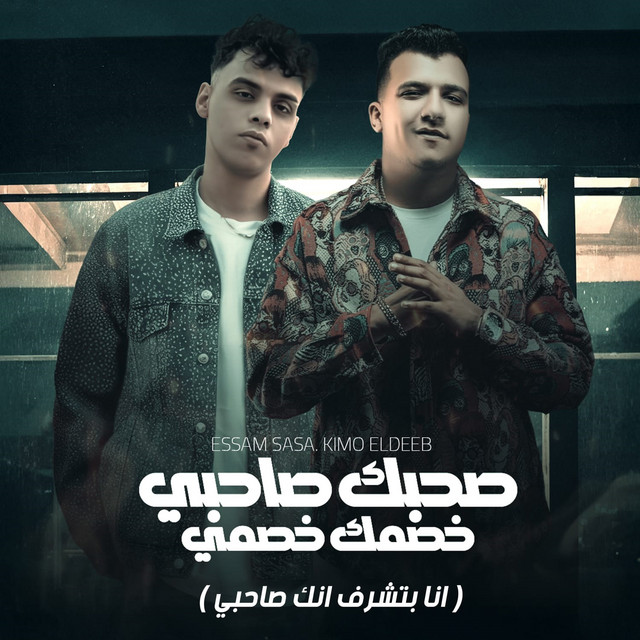 کاور آهنگ صحبك صاحبي وخصمك خصمي (انا بتشرف انك صاحبي) از Essam Sasa, Kimo Eldeeb