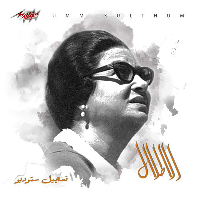 کاور آهنگ El Atlal Studio Recording از Umm Kulthum