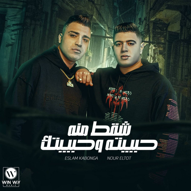 کاور آهنگ شقط منه حبيبته وحبيبتك - يا صاحبي عيب از Nour Eltot, Eslam Kabonga
