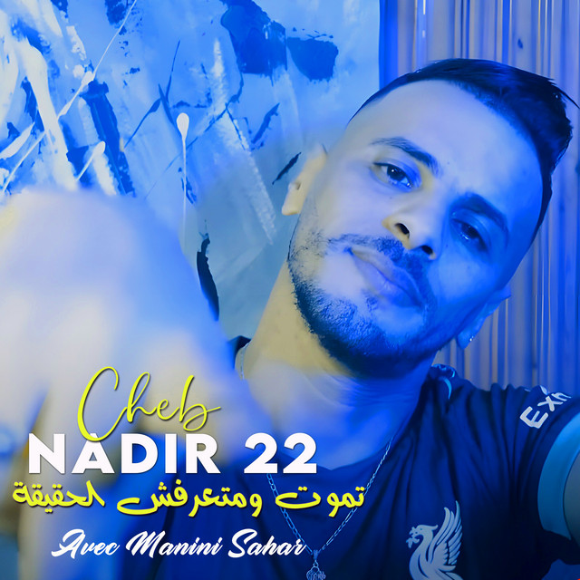 کاور آهنگ تموت ومتعرفش الحقيقة - Live از Manini Sahar, Cheb Nadir 22