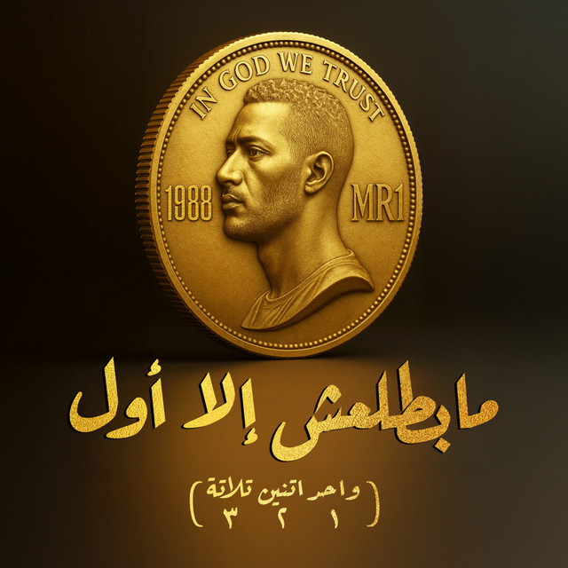 کاور آهنگ مابطلعش إلا أول ( ١ ٢ ٣ ) از Mohamed Ramadan