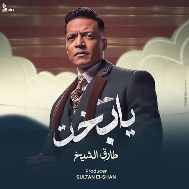 کاور آهنگ يا بخت از Sultan Elshan, Tarek El Sheikh