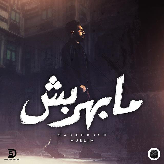 کاور آهنگ Mabahrbsh از Muslim -