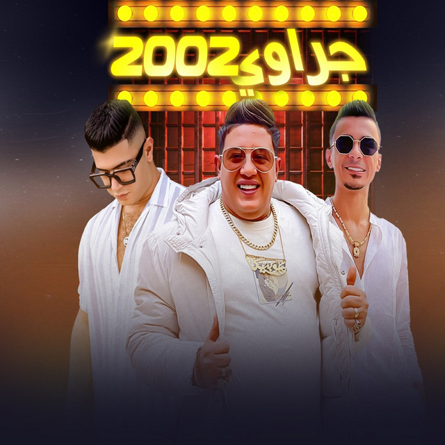 کاور آهنگ شوفنا جراوي ٢٠٠٢ از Ali Adora, Hamo Bika, Nour Eltot