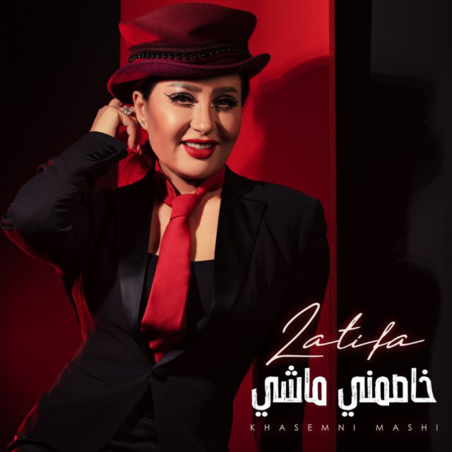کاور آهنگ Khasemni Mashi از Latifa