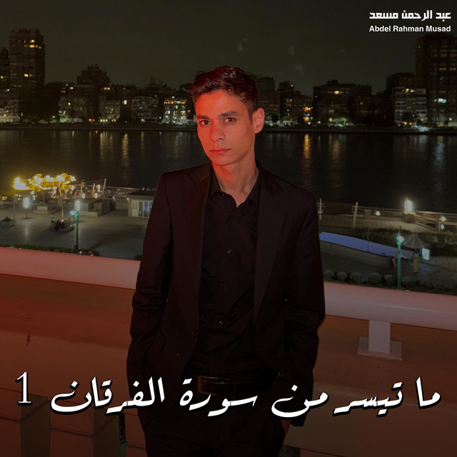 کاور آهنگ ما تيسر من سورة الفرقان 1 از Abdulrahman Mosaad