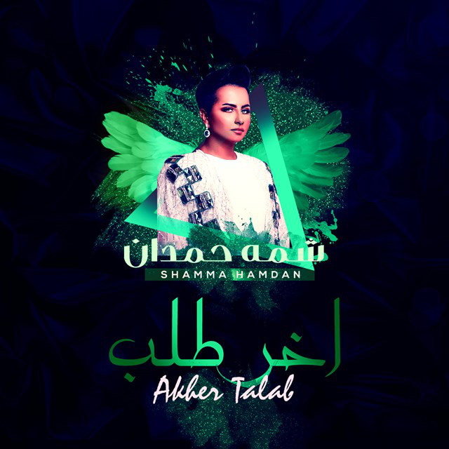 کاور آهنگ اخر طلب از Shamma Hamdan