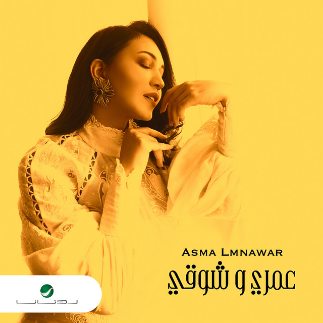 کاور آهنگ Omri wa Shawqi از Asma Lmnawar