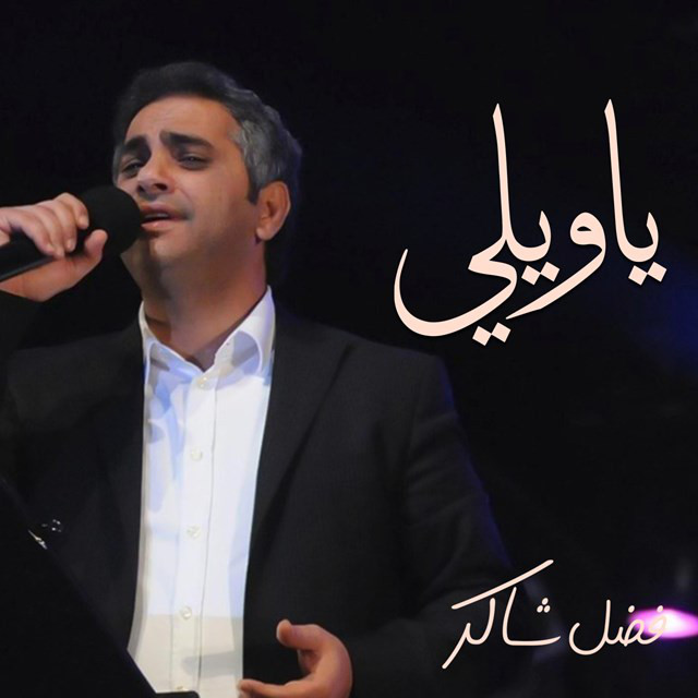 کاور آهنگ Ya Wiely از Fadel Chaker