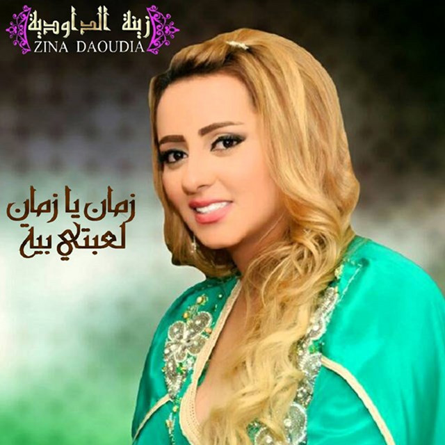 کاور آهنگ Zman Ya Zman Laabti Biya از Zina Daoudia