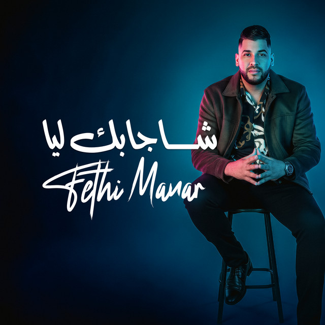کاور آهنگ شاجابك ليا از Fethi Manar