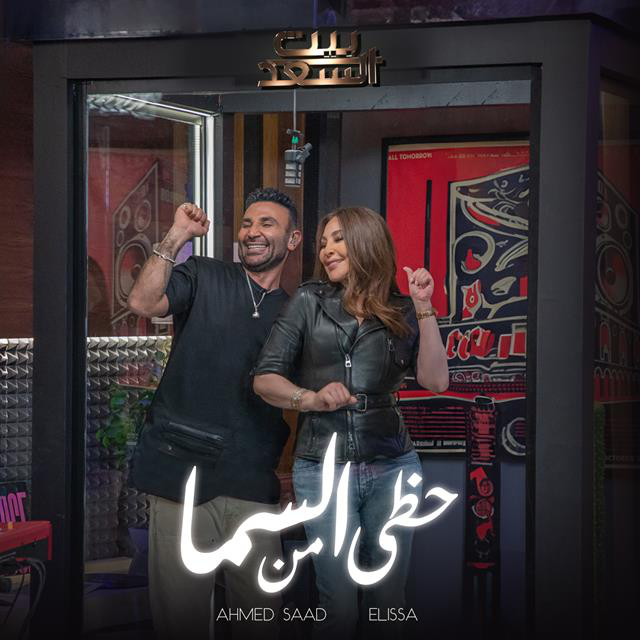 کاور آهنگ Hazy Men El Sama Men Bernameg Beit El Saad از Elissa, Ahmed Saad