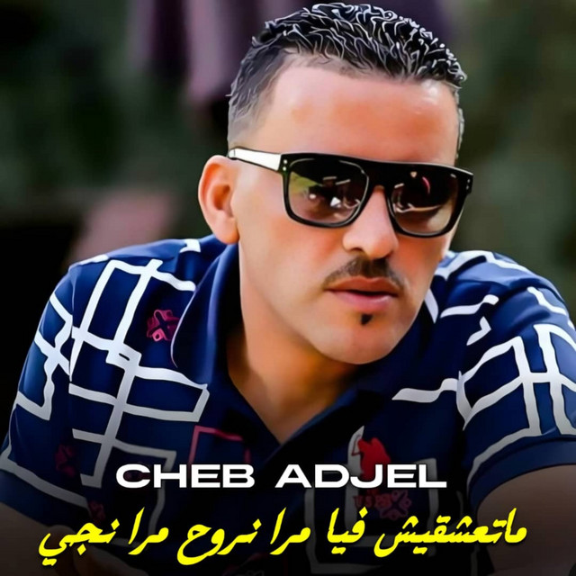 کاور آهنگ متعشقيش فيا مرة نروح مرا نجي از Cheb Adjel