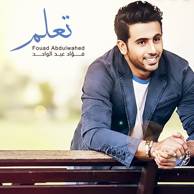 کاور آهنگ تعلم از Fouad Abdulwahed