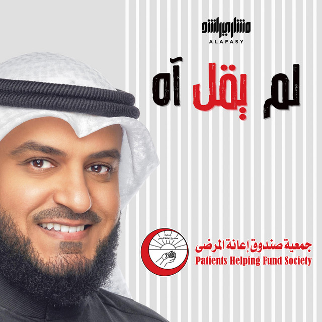 کاور آهنگ لم يقل آه از Mishari Rashid Alafasy
